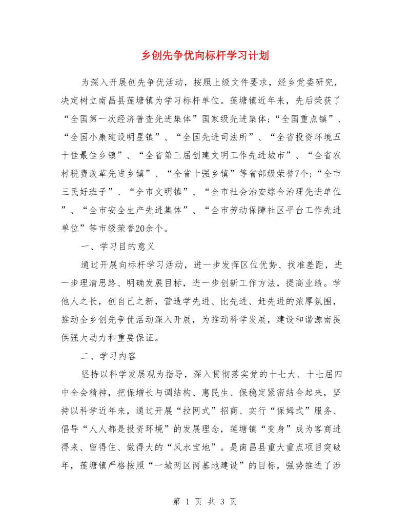 乡创先争优向标杆学习计划_第1页