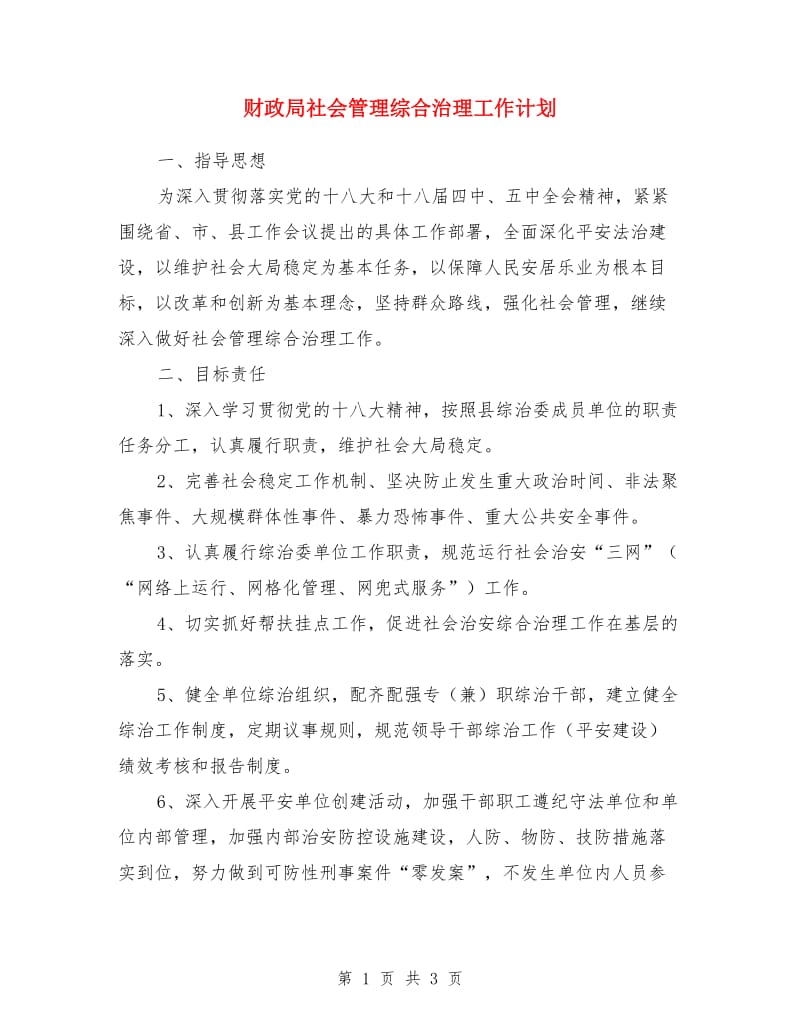 财政局社会管理综合治理工作计划_第1页