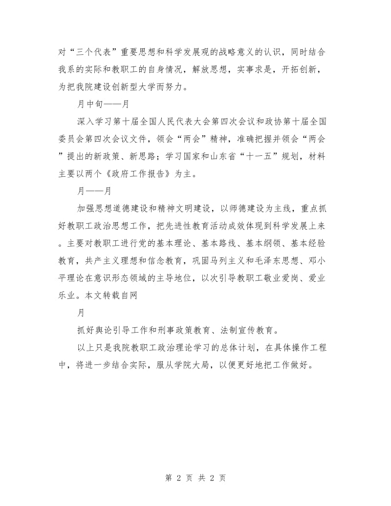 上半年教职工政治理论学习计划_第2页