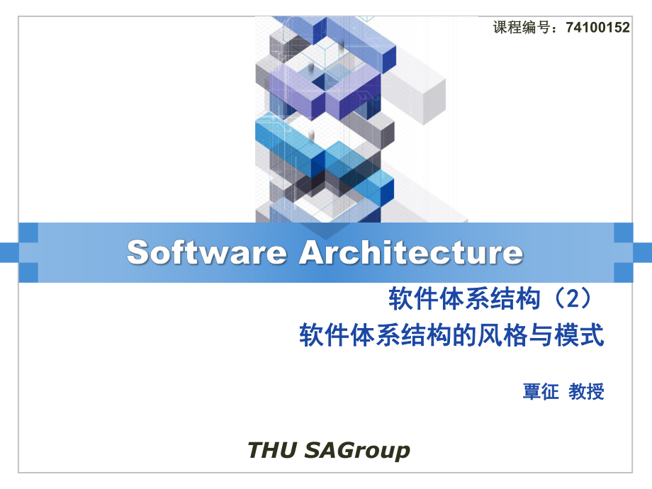 软件体系结构2软件体系结构风格与模式_第1页