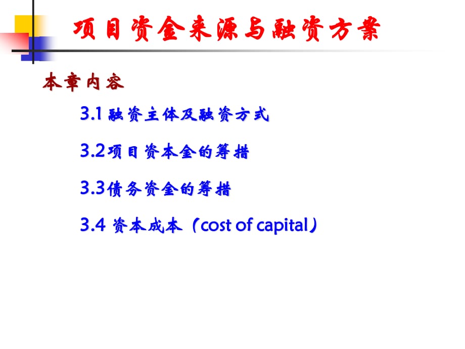 項(xiàng)目資金來(lái)源與融資方案_第1頁(yè)