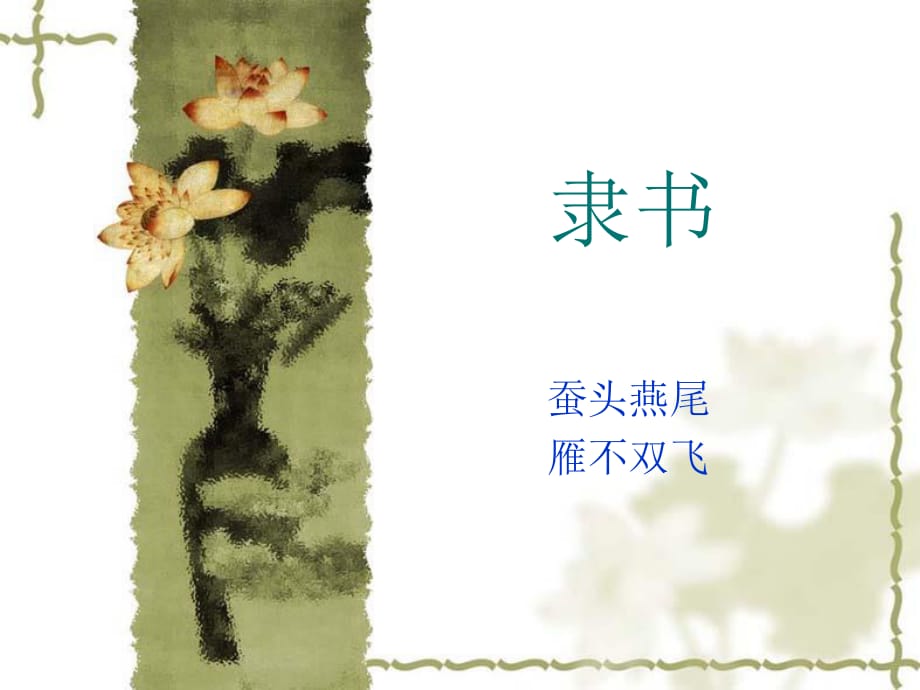 隸書(shū)蠶頭燕尾雁不雙飛_第1頁(yè)