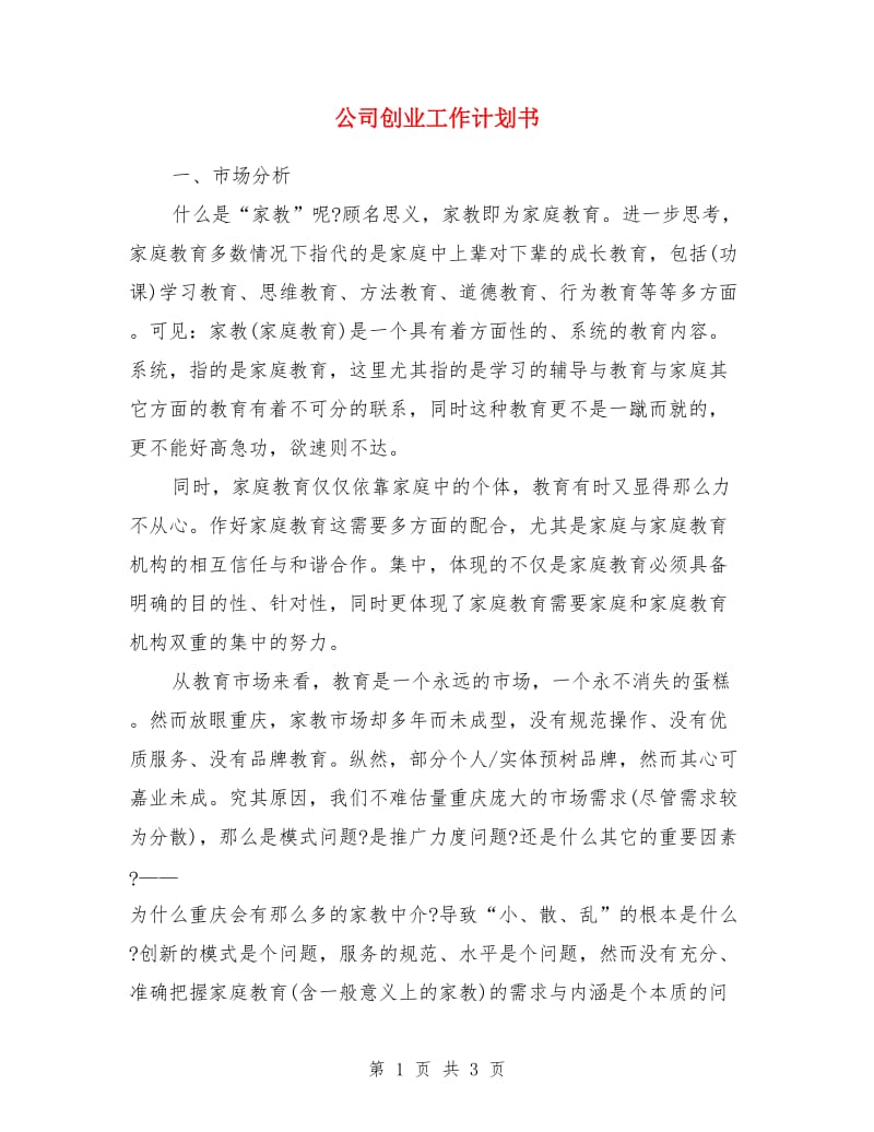 公司创业工作计划书_第1页