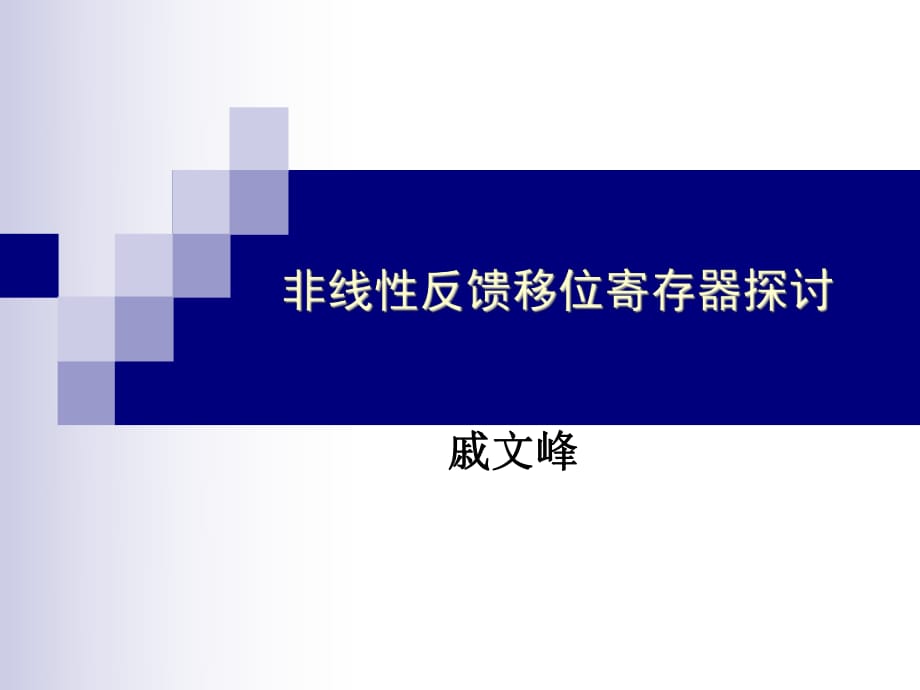 非線反饋移位寄存器探討_第1頁