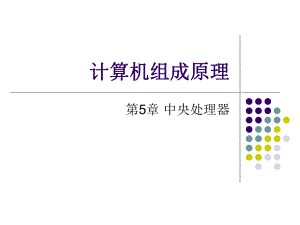 計(jì)算機(jī)組成原理 第5章 中央處理器