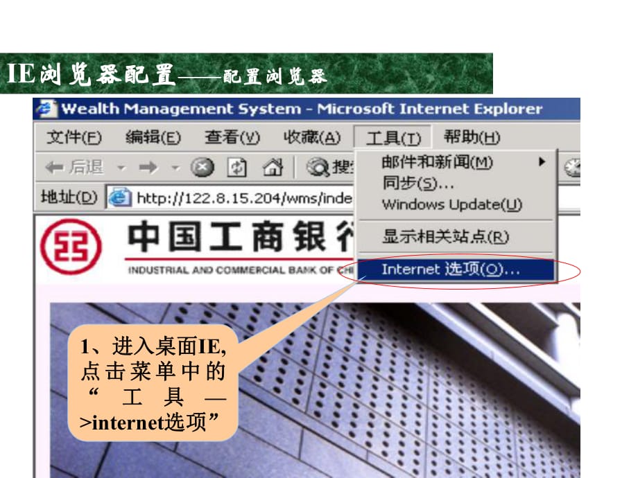 进入桌面IE点击菜单中的工具internet选项_第1页