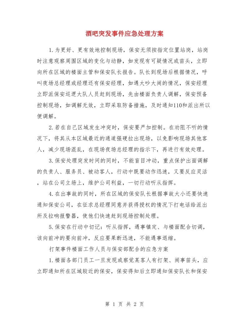 酒吧突发事件应急处理方案_第1页