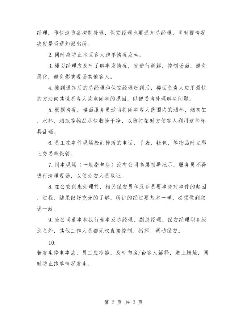 酒吧突发事件应急处理方案_第2页