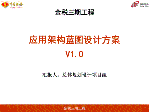 金稅三期工程應(yīng)用架構(gòu)藍(lán)圖設(shè)計(jì)方案》