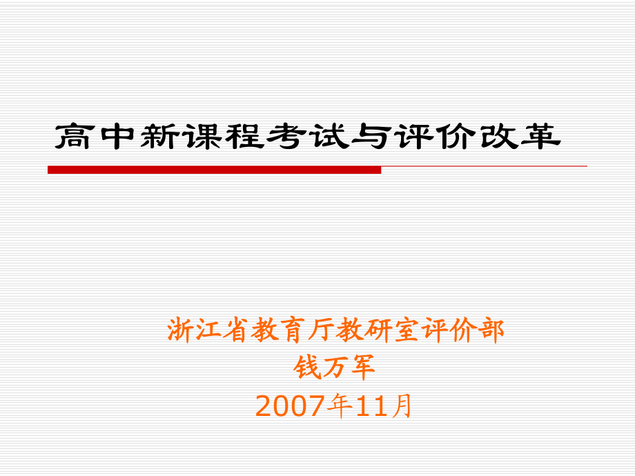 高中新课程考试与评价改革_第1页