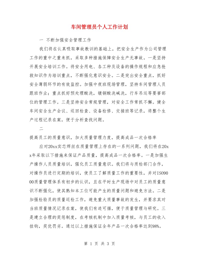 车间管理员个人工作计划_第1页