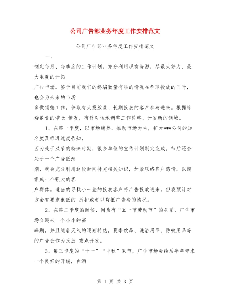 公司广告部业务年度工作安排范文_第1页