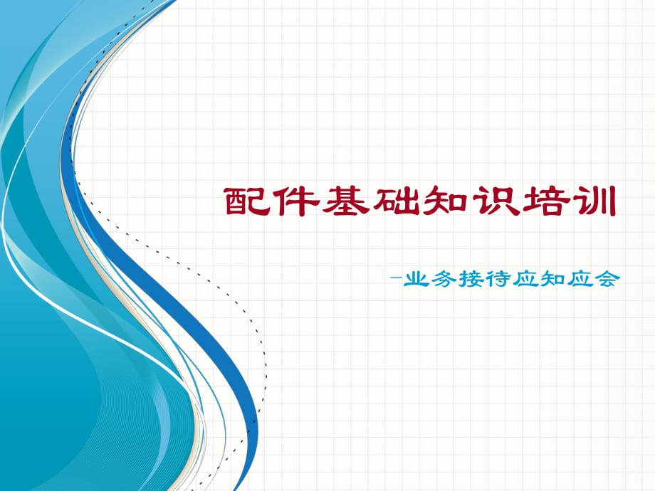 通用汽車SA配件基礎(chǔ)知識_第1頁