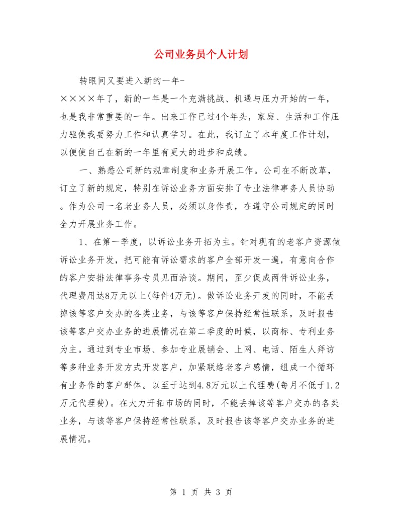 公司业务员个人计划_第1页