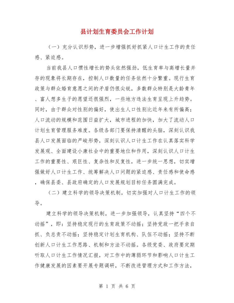 县计划生育委员会工作计划_第1页