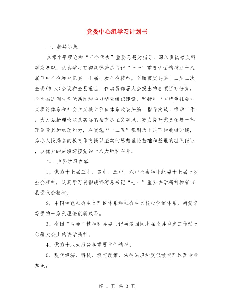 党委中心组学习计划书_第1页