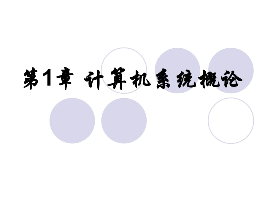 計(jì)算機(jī)組成原理第章計(jì)算機(jī)系統(tǒng)概論_第1頁