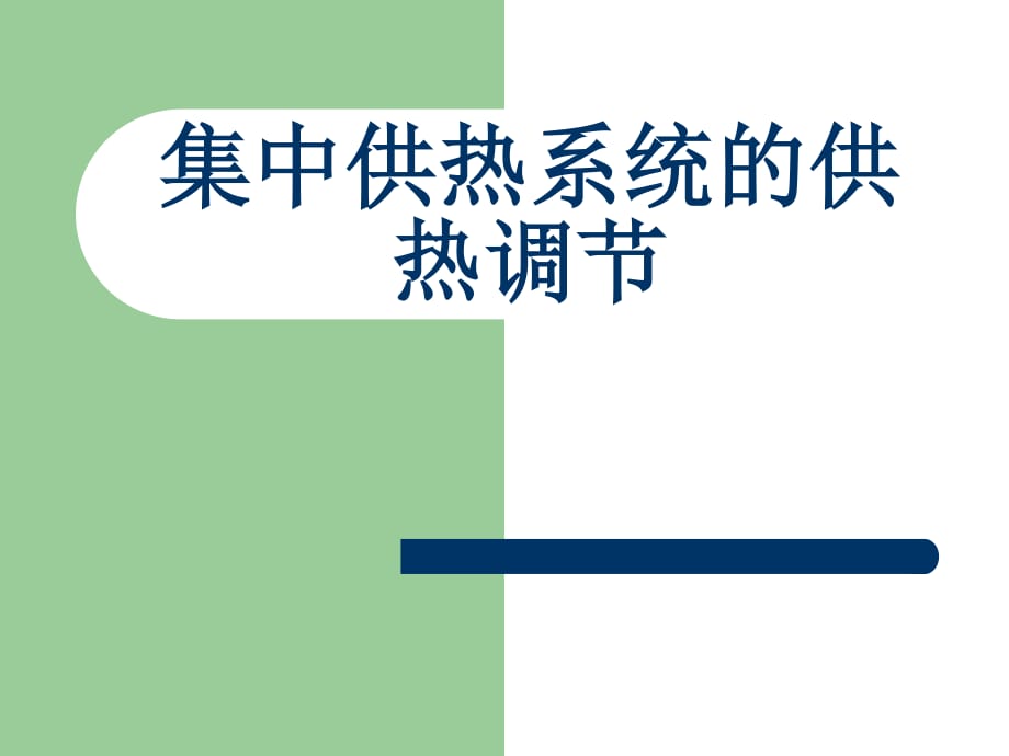 集中供熱系統(tǒng)的供熱調(diào)節(jié)_第1頁