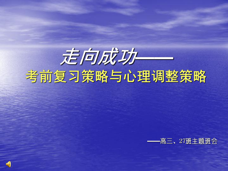 走向成功考前复习策略与心理调整策略_第1页