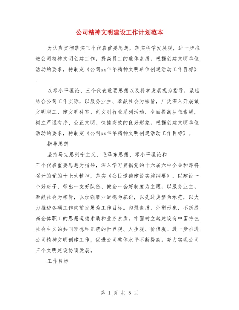 公司精神文明建设工作计划范本_第1页