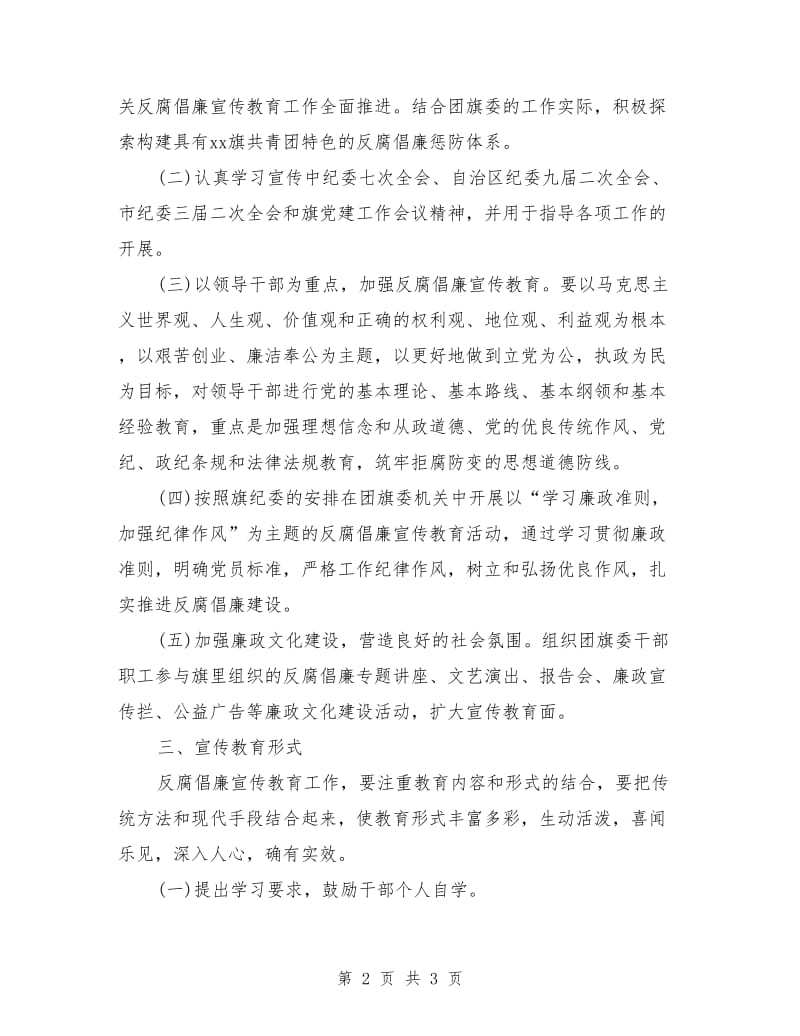 反腐倡廉宣传教育工作计划范文_第2页
