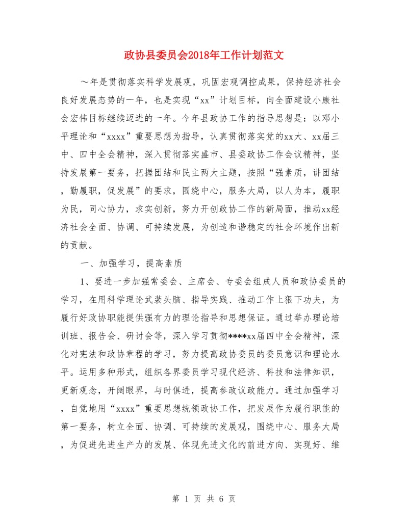 政协县委员会2018年工作计划范文_第1页