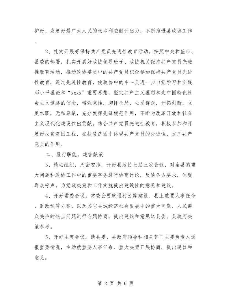 政协县委员会2018年工作计划范文_第2页