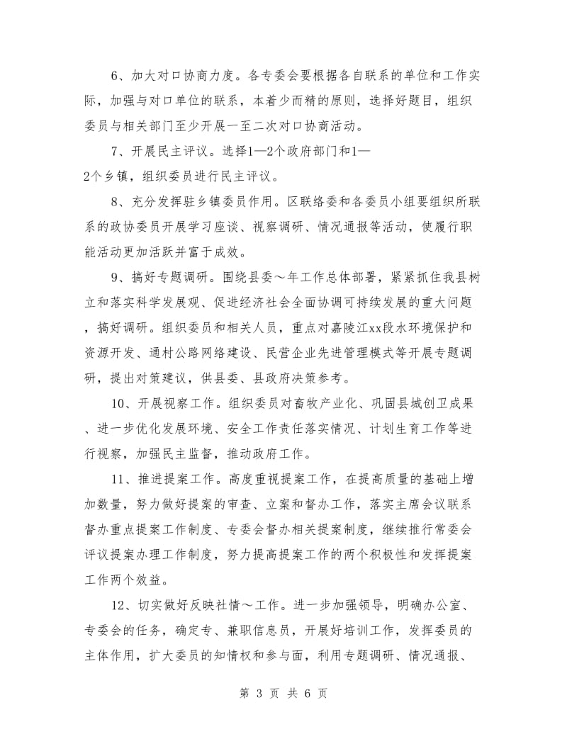 政协县委员会2018年工作计划范文_第3页