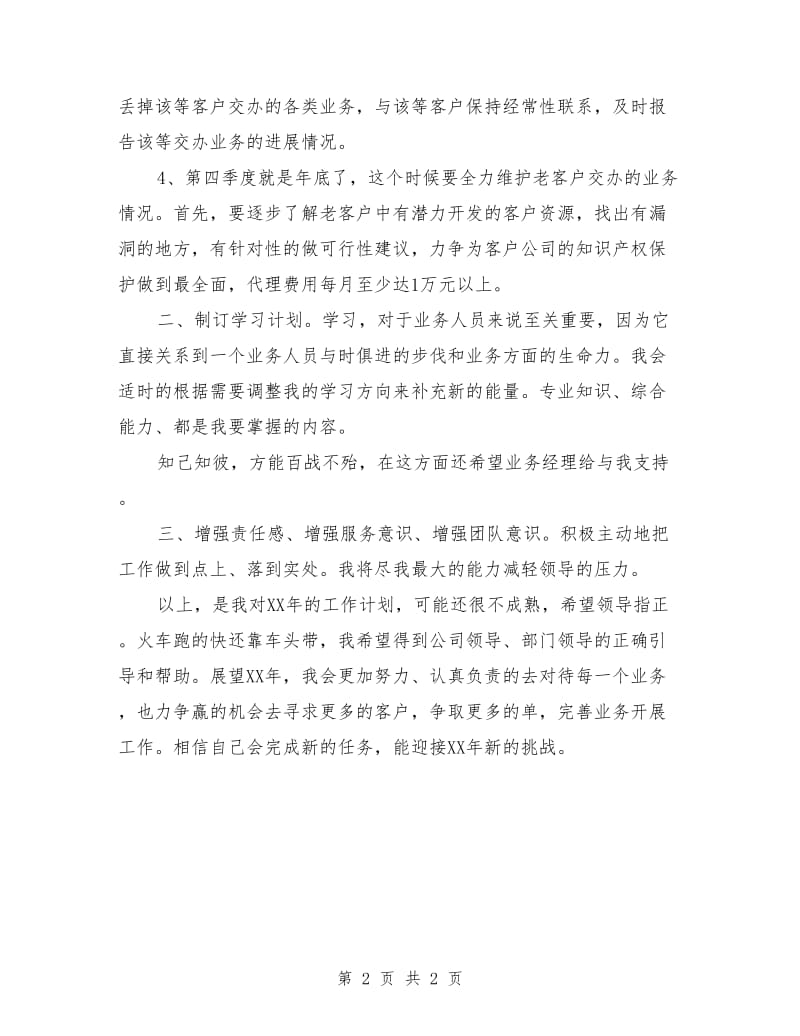 业务员个人工作计划：销售业务员工作计划_第2页