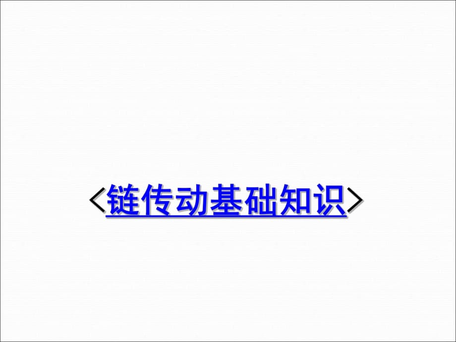 鏈傳動(dòng)基礎(chǔ)知識(shí)_第1頁