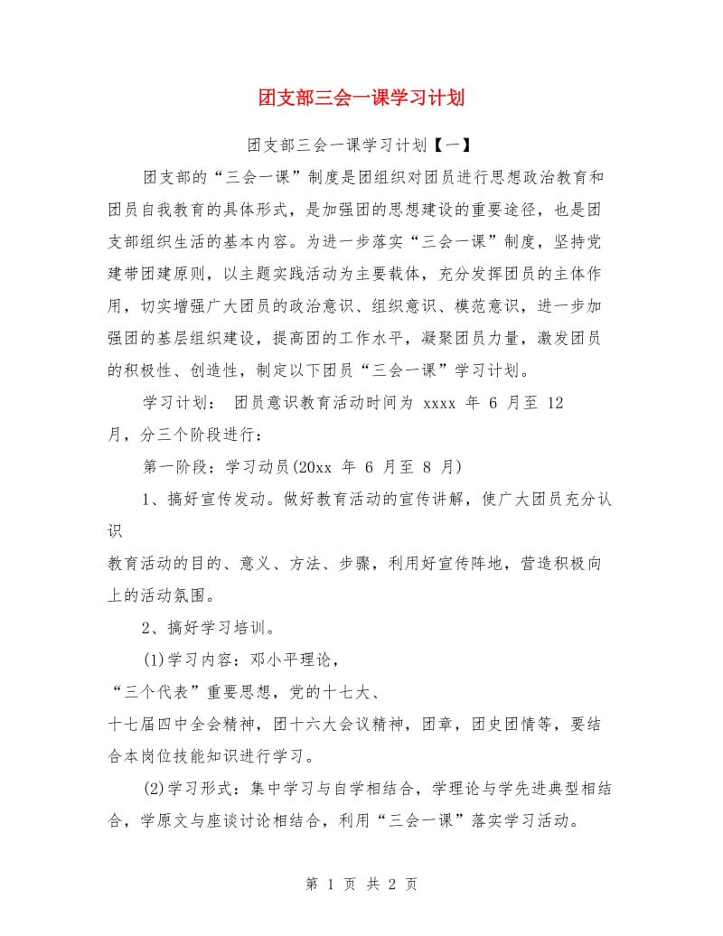 团支部三会一课学习计划_第1页