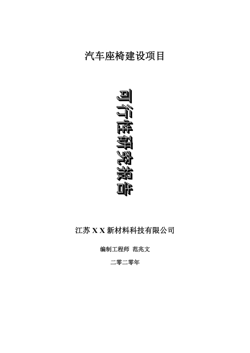 汽车座椅建设项目可行性研究报告-可修改模板案例_第1页