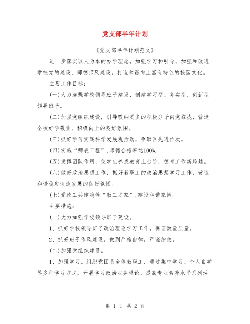 党支部半年计划_第1页