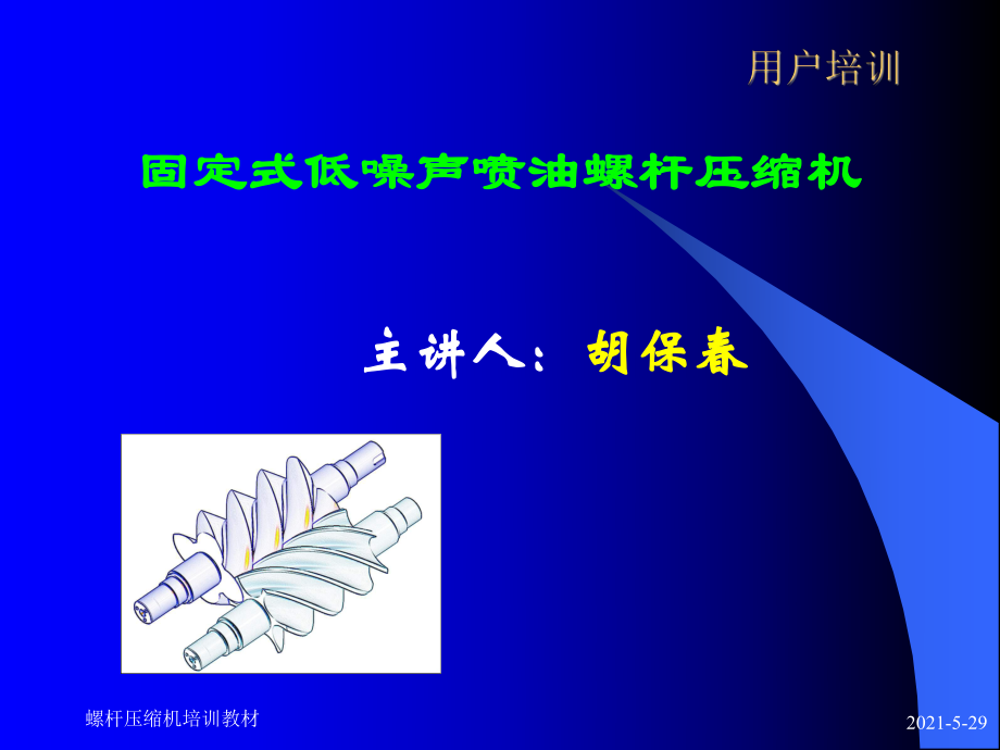 螺桿壓縮機(jī)用戶培訓(xùn)_第1頁