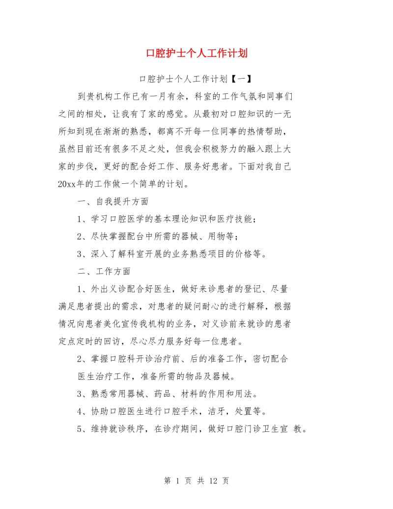 口腔护士个人工作计划_第1页