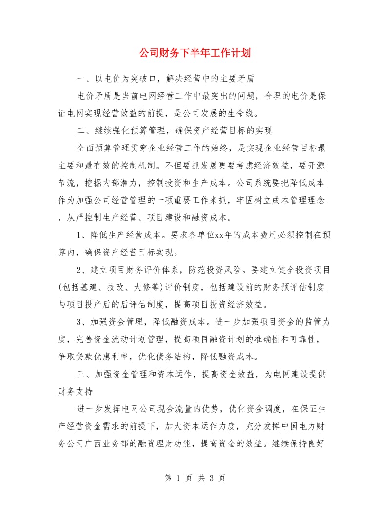 公司财务下半年工作计划_第1页