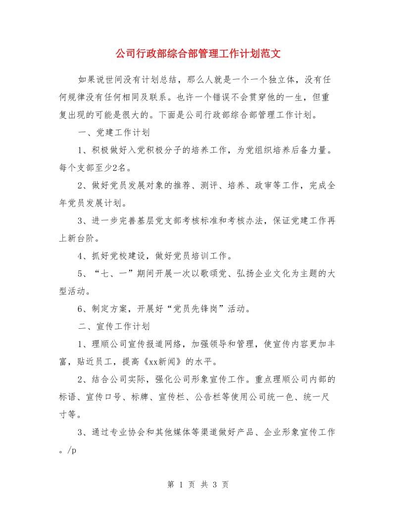 公司行政部综合部管理工作计划范文_第1页