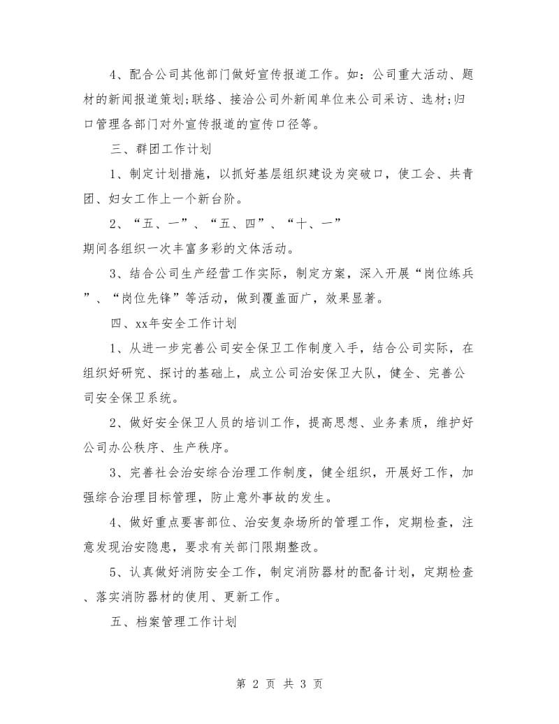 公司行政部综合部管理工作计划范文_第2页