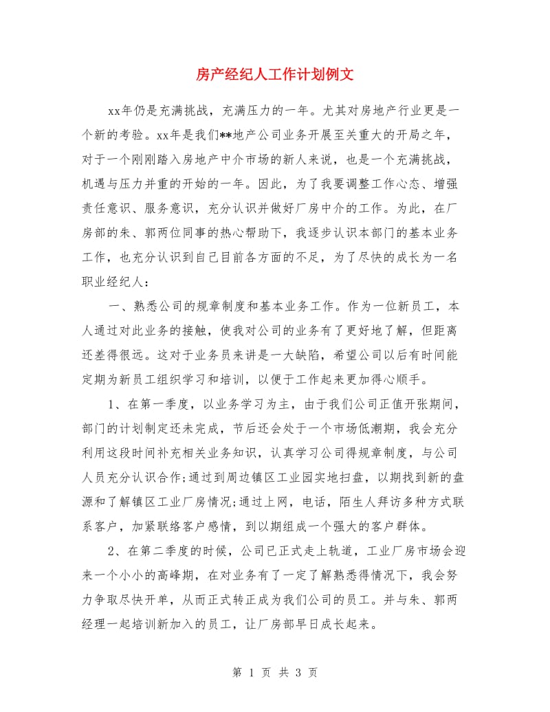 房产经纪人工作计划例文_第1页