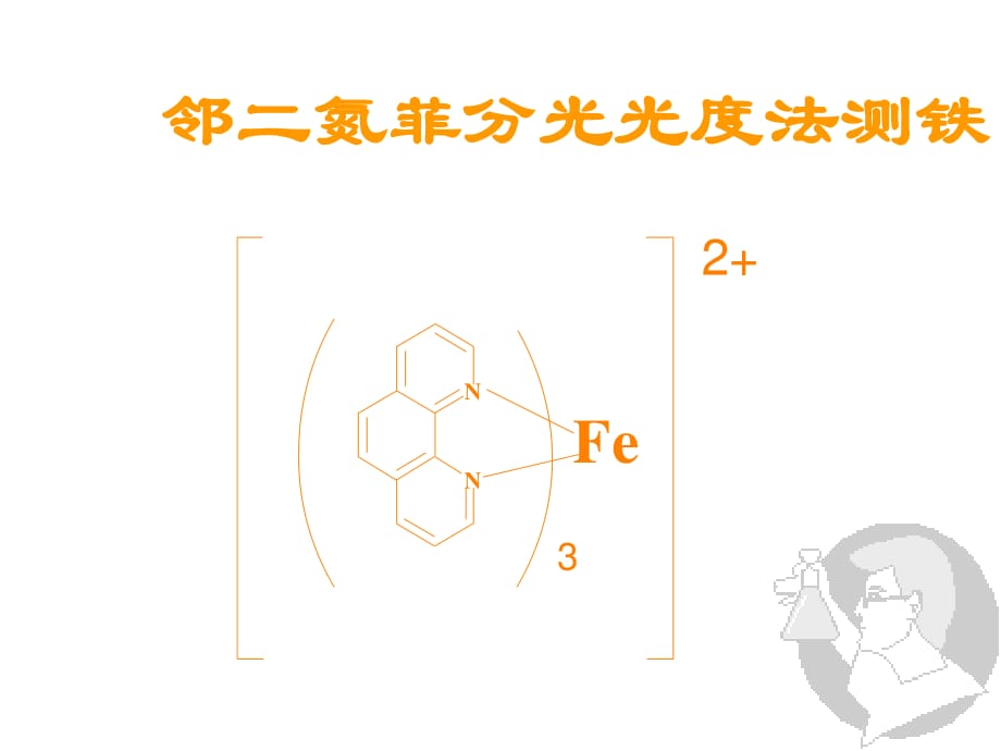 鄰二氮菲分光光度法測(cè)鐵722型分光光度計(jì)_第1頁(yè)