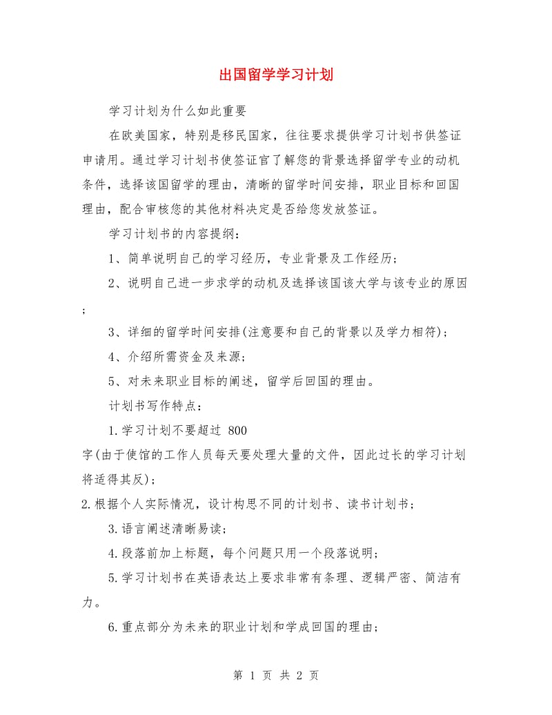 出国留学学习计划_第1页