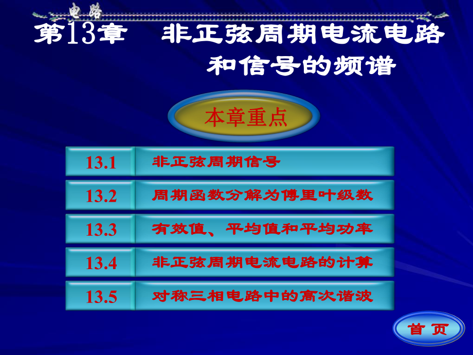 邱关源电路第十三章_第1页