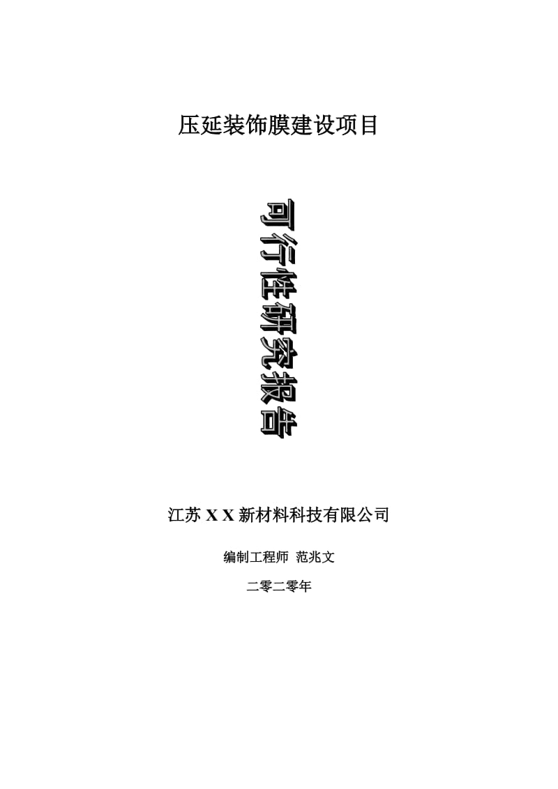 压延装饰膜建设项目可行性研究报告-可修改模板案例_第1页