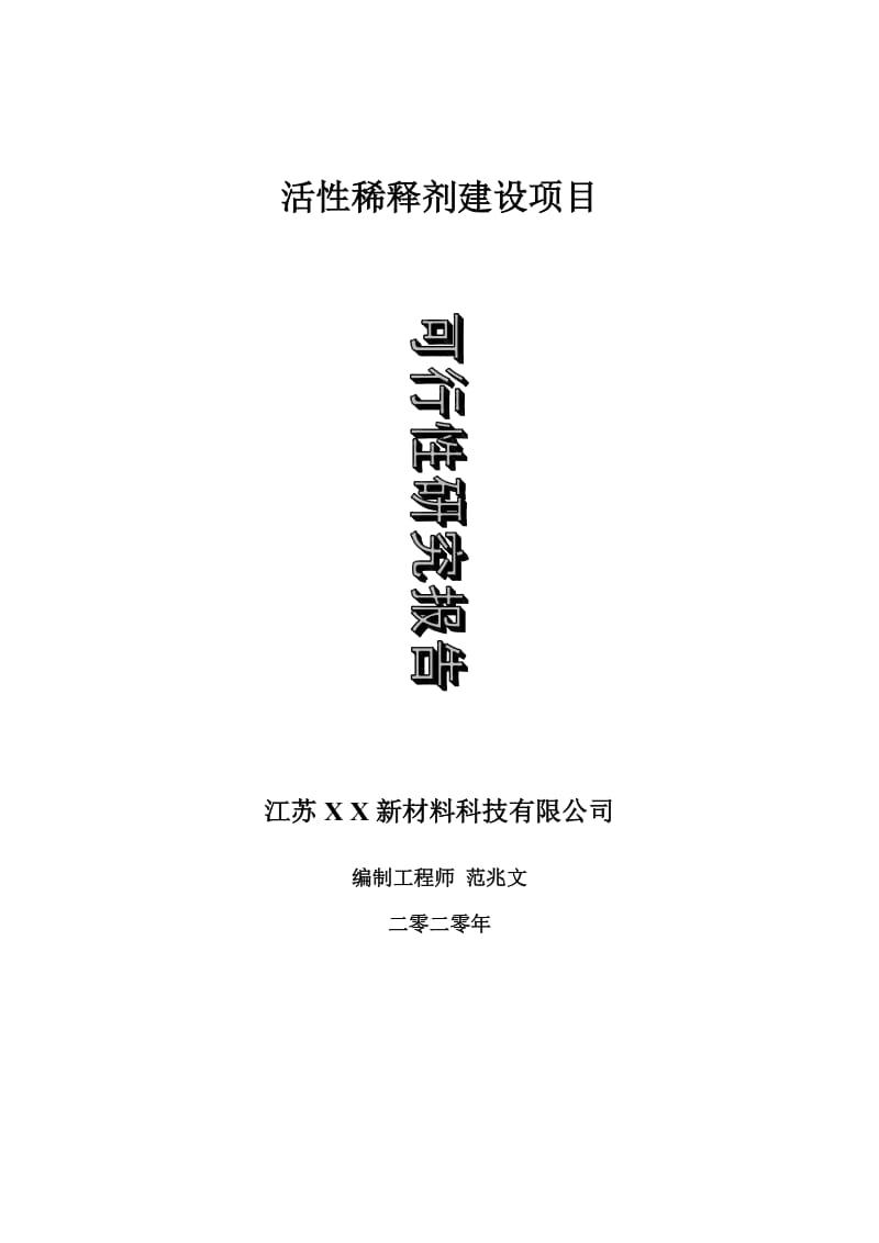 活性稀释剂建设项目可行性研究报告-可修改模板案例_第1页