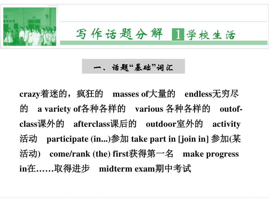 高考英语写作话题1-学校生活_第1页