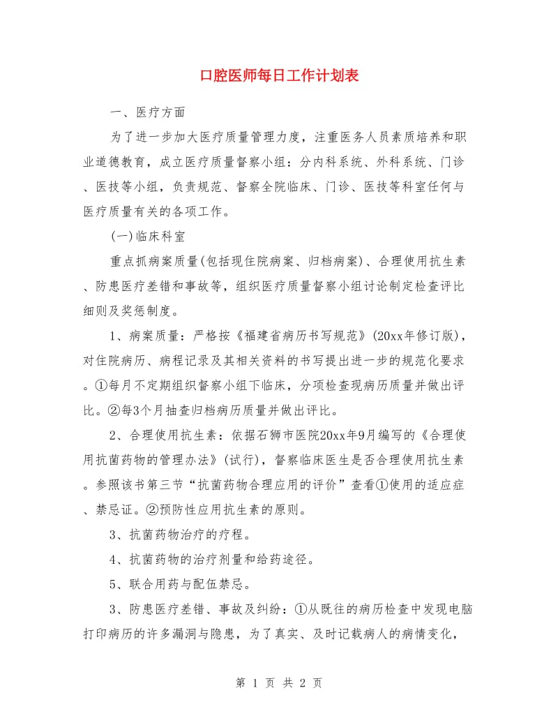 口腔医师每日工作计划表_第1页