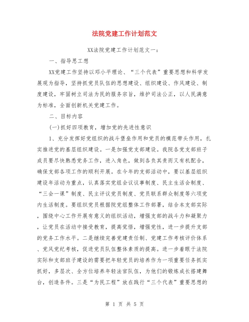 法院党建工作计划范文_第1页