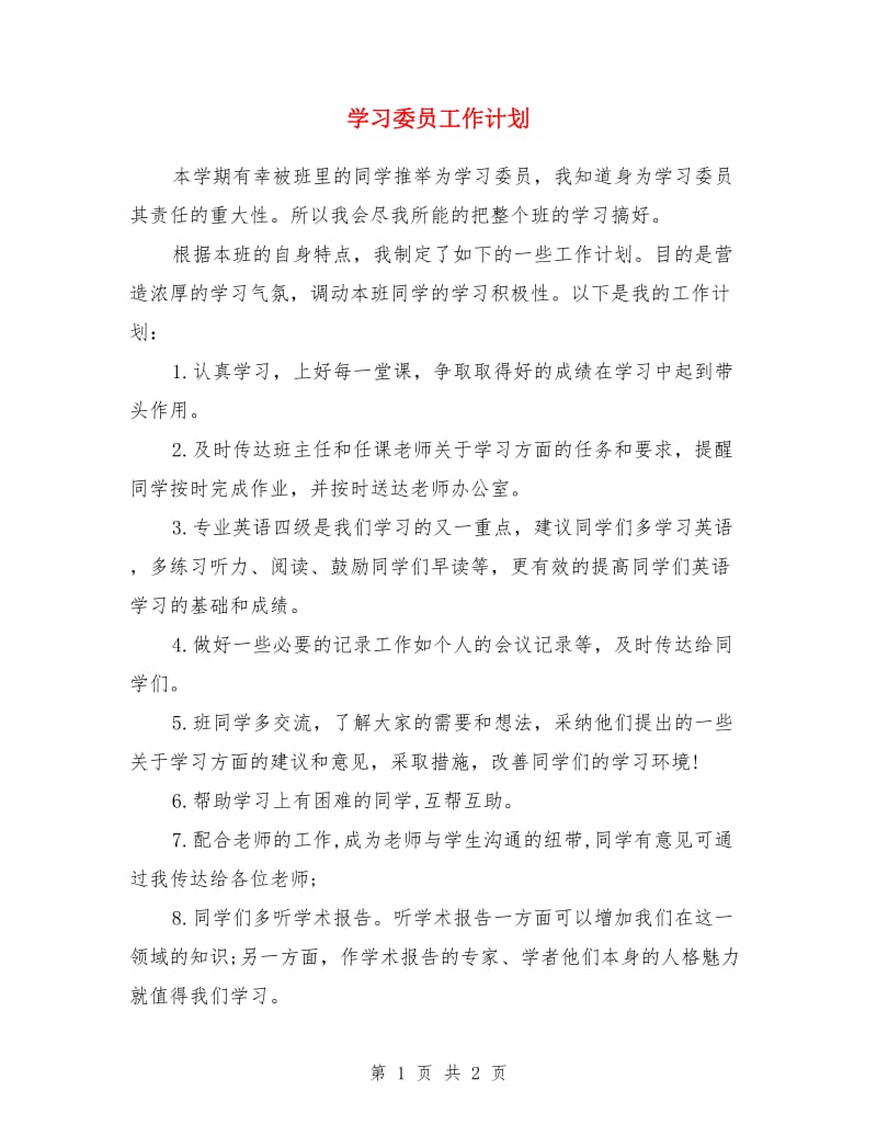 学习委员工作计划_第1页