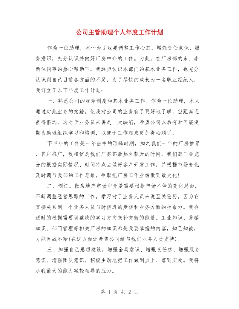 公司主管助理个人年度工作计划_第1页