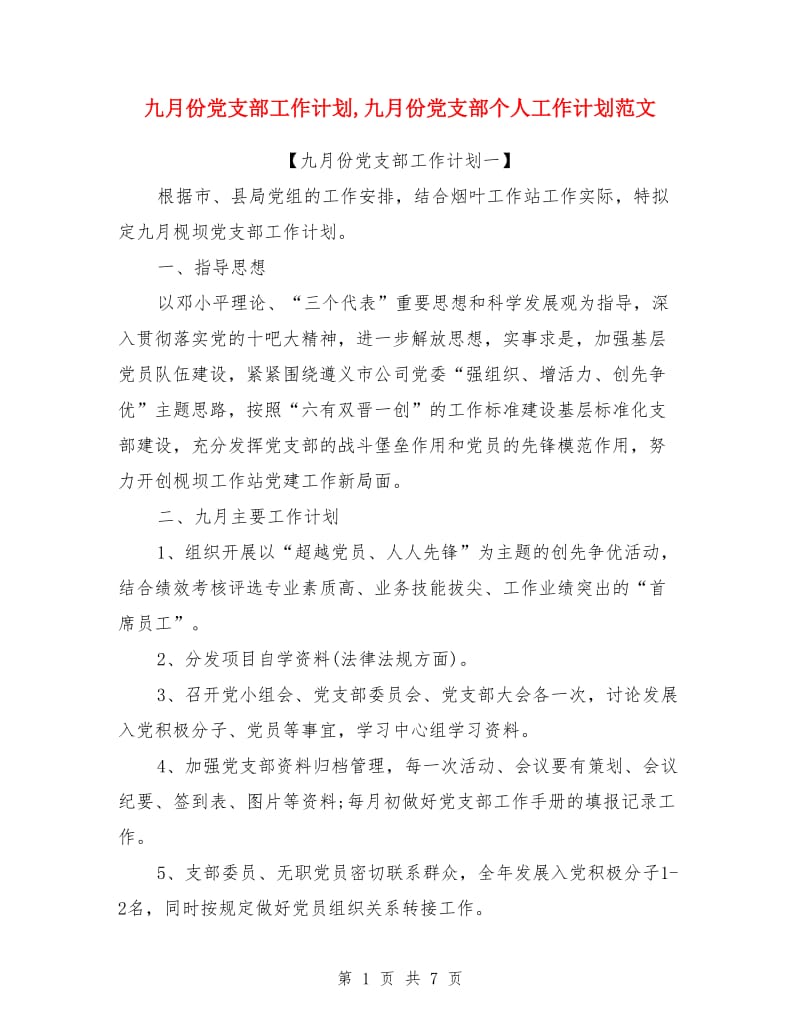 九月份党支部工作计划_第1页